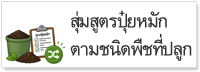 สุ่มสูตรปุ๋ยหมัก ตามชนิดพืชที่ปลูก