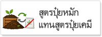 สูตรปุ๋ยหมัก แทนสูตรปุ๋ยเคมี