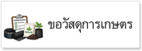 บริการวัสดุการเกษตร