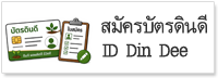 บัตรดินดี