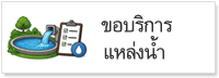 บริการแหล่งน้ำ