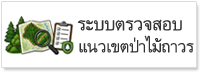 ระบบตรวจสอบแนวเขตป่าไม้ถาวร
