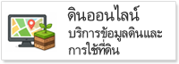 ดินออนไลน์ บริการข้อมูลดินและการใช้ที่ดิน