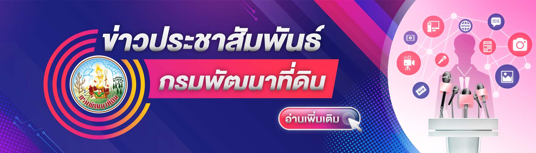 ข่าวประชาสัมพันธ์ กรมพัฒนาที่ดิน