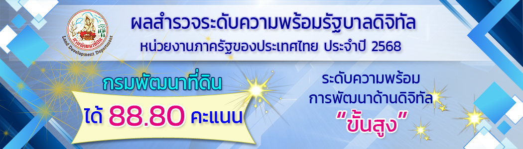 ผลสำรวจระดับความพร้อมรัฐบาลดิจิทัล 2568